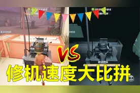 第五人格：求生者修机速度实测！机械师居然这么快！视频封面