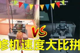 第五人格：求生者修机速度实测！机械师居然这么快！视频封面