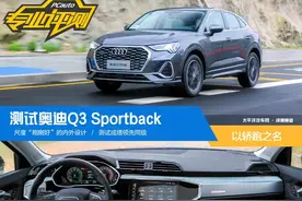 以轿跑之名 测试奥迪Q3 Sportback图片