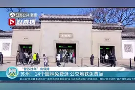 苏州14个园林免费逛！江苏各地相继出台措施鼓励外地员工留苏过年图片