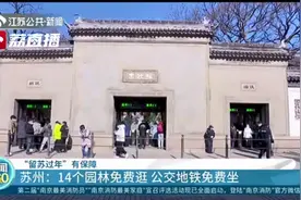 苏州14个园林免费逛！江苏各地相继出台措施鼓励外地员工留苏过年图片