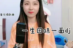 网红歌曲1：《一生回味一面dj》，这首你一定听过，没听过你打我图片