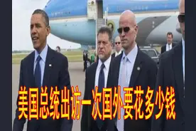 美国总统出访一次国外要花多少钱图片