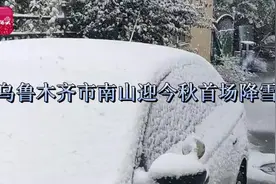 乌鲁木齐市南山迎来今秋初雪图片