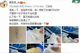 200多元买的宝宝外衣里藏了一只断针，明星妈妈发飙：你要刺杀谁图片