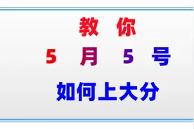 5月5号并不是所有人都能失败不掉星，要想上大分，你要做对这些事图片