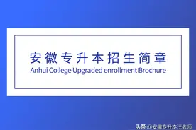 安徽工程大学 2020 年普通高校专升本招生章程图片
