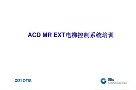 西子奥的斯ACD MR EXT电梯控制系统培训图片