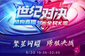 世纪对决！酷狗直播与全民K歌联手上线跨平台“主播对抗赛”图片