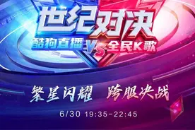 世纪对决！酷狗直播与全民K歌联手上线跨平台“主播对抗赛”图片
