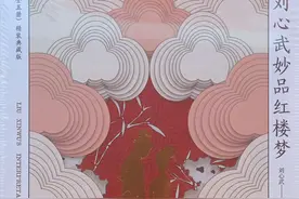 关于《妙品红楼梦》的几点不同见解向刘心武先生请教图片