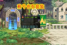 DNF：称号也有套装效果！可与防具凑成6件套图片