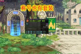 DNF：称号也有套装效果！可与防具凑成6件套图片