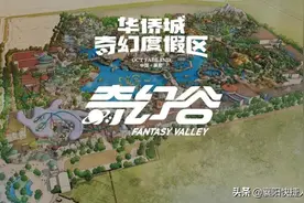 「央企招聘」华侨城奇幻谷 岗位超多，福利超多职等你来图片