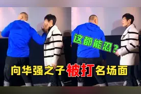 向佐被拳王当众掌掴，表情僵硬不敢还手，向太郭碧婷躲五米远看呆图片