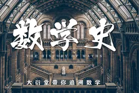 以古知今，追溯数学｜我和数学史有个约会（一）图片