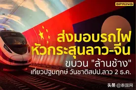 预计中泰高铁最早将在2028年全线通车，实现泰-老-中铁路互联互通图片