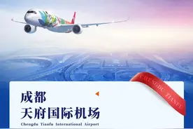 成都天府-北京首都！川航6月27日首航图片