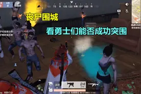 荒野行动：最新生化模式，丧尸围城，看勇士们能否成功突围视频封面