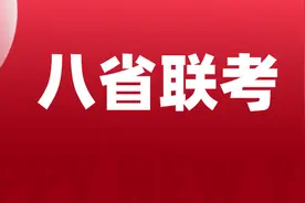 “八省联考”历史试卷公布，哪个省最难？（附各省真题试卷）图片