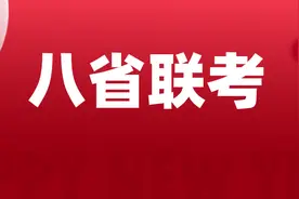 “八省联考”历史试卷公布，哪个省最难？（附各省真题试卷）图片