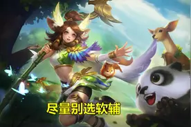 王者荣耀：玩辅助都是混子？菜鸟才会这么说！辅助位比打野还重要图片