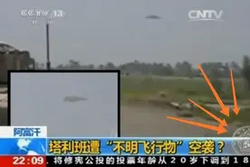 央视曾报道，悬浮在阿富汗上空的三角形不明飞行物，到底是什么？图片