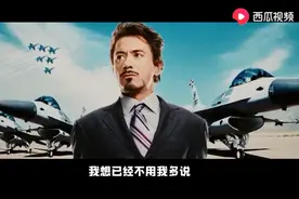 《漫威》十年：钢铁侠剧情的变化，西瓜视频带你揭秘图片