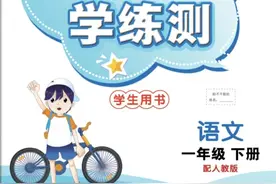 语文一年级下册最强教辅《课时学练测》1-8单元+专项训练，可打印图片
