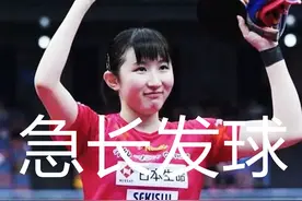 早田希娜急长发球战例，谈乒乓球怎样练发球，如何发得更快更转图片