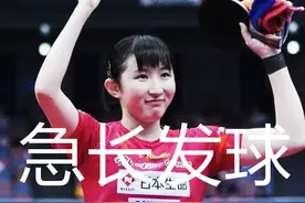 早田希娜急长发球战例，谈乒乓球怎样练发球，如何发得更快更转图片