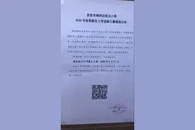 西安24所小学幼升小摸底通知！此次摸底何意义？错过登记有影响？图片