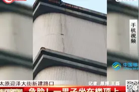 一男子坐在楼顶上，双腿悬空！这到底想干嘛？视频封面