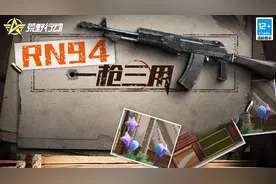 枪械攻略 | 两发子弹一个洞！RN94全面使用说明书图片