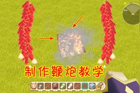 迷你世界，制作鞭炮教学，可以在迷你世界里面过年啦