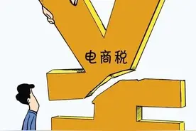 欲向中小电商征税？专家：别慌，目前只是“摸摸底”图片