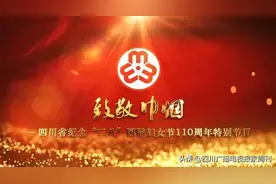 四川省纪念“三八”国际妇女节110周年特别节目，3月8日四川卫视为您温暖呈现图片