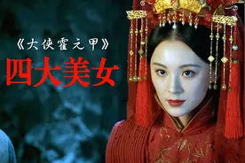 赵文卓版《大侠霍元甲》硬汉云集，但四大美女却更为亮眼图片