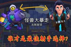 荒野乱斗：怪兽暴走模式选什么？柯尔特巨星陨落，三人瑞科抱团攻图片