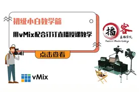 教学篇｜巧用vMix配合钉钉直播授课教学图片