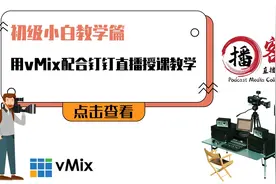 教学篇｜巧用vMix配合钉钉直播授课教学图片
