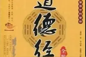 《道德经》全文及译文，值得收藏！图片
