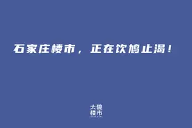 石家庄楼市，正在饮鸩止渴图片
