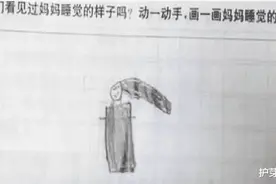 幼儿园老师留作业：画妈妈睡着的样子，最后那张怕是要挨打图片