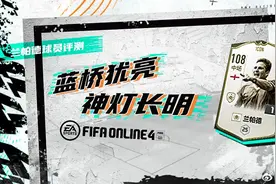 球员评测与分析 | 蓝桥犹亮，神灯长明——ICON 兰帕德图片
