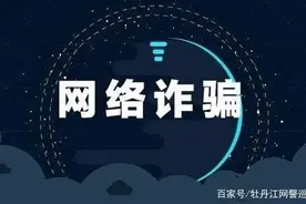 小花费换取大额网络游戏币？小心骗子图片