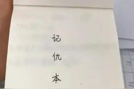 小学生自制“记仇本”，家长看后哭笑不得，太厉害图片