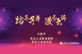 “踏乐寻舞 漫步云端”云剧场第三期15、16、17日晚不见不散图片