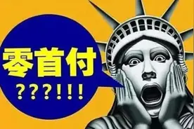 揭秘零首付骗局，告诉你真相是什么，避免贷款路上遇到陷阱！图片
