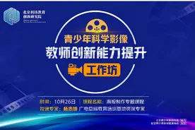 青少年科学影像教师创新能力提升工作坊——“海报制作”专题课程线上开讲图片